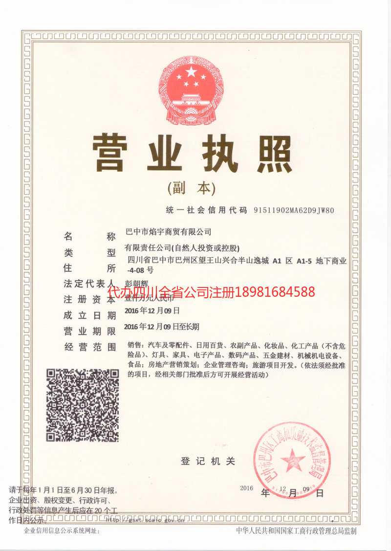 自贡自贡焰宇商贸有限公司