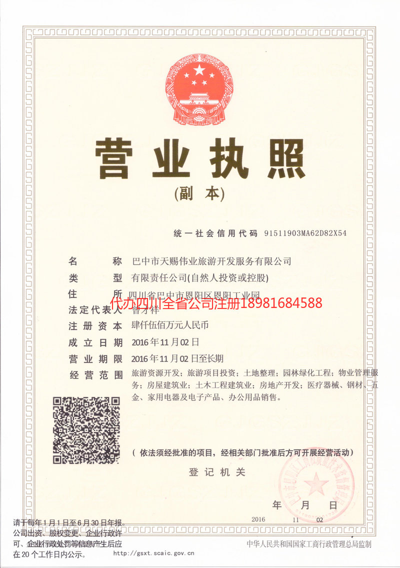 自贡自贡天赐伟业旅游开发服务有限公司