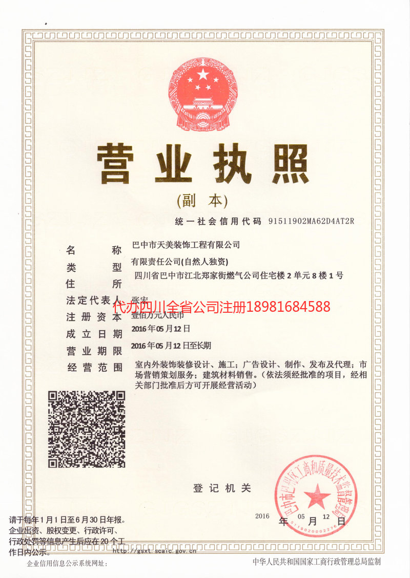 自贡自贡天美装饰工程有限公司