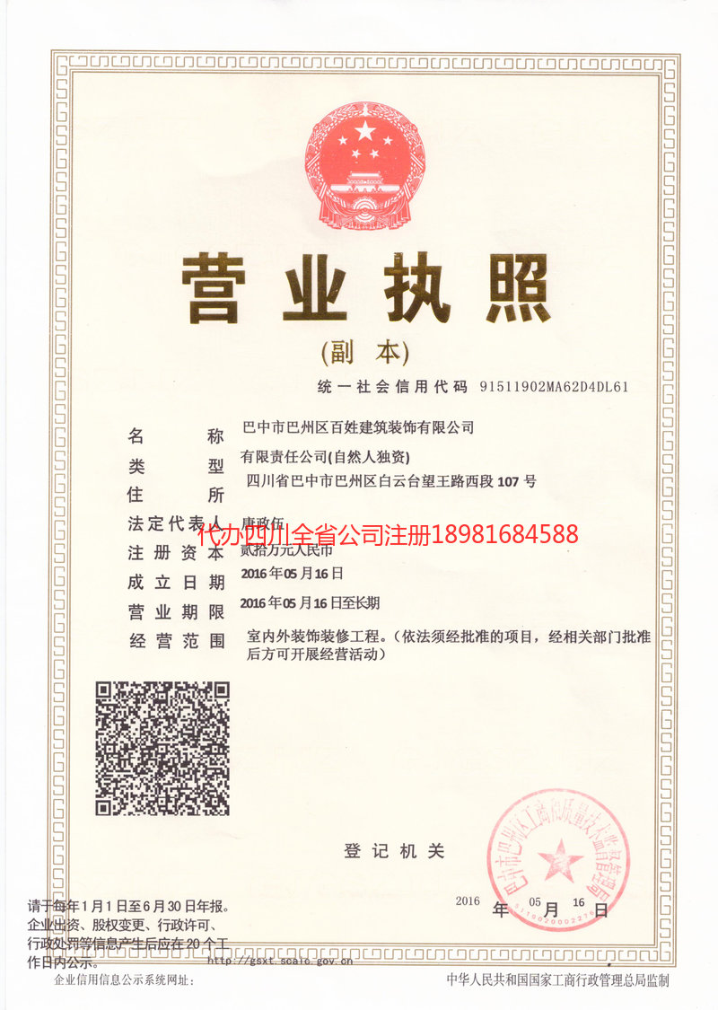 自贡自贡百姓建筑装饰有限公司