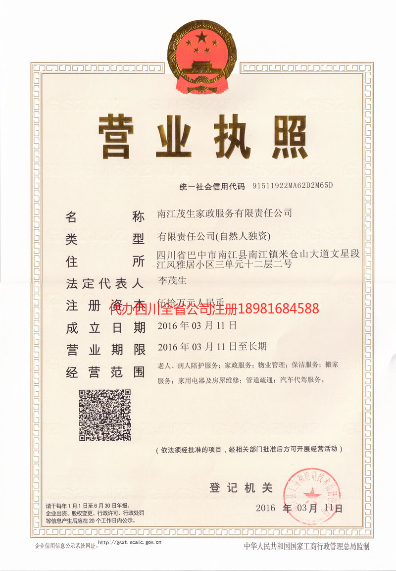 自贡自贡茂盛家政服务有限公司