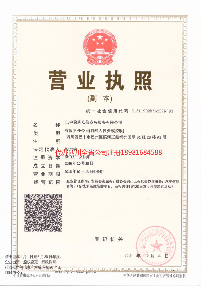 自贡自贡聚利众信商务服务有限公司